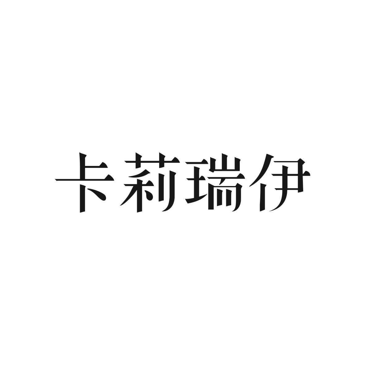 卡莉瑞伊商标图片